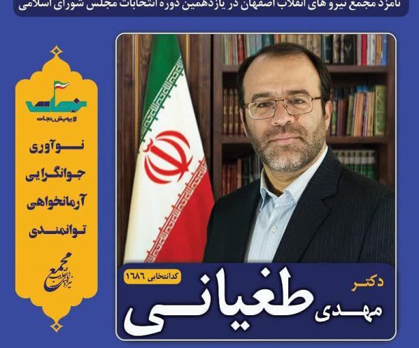 گفتگوی ندای اصفهان با دکتر مهدی طغیانی