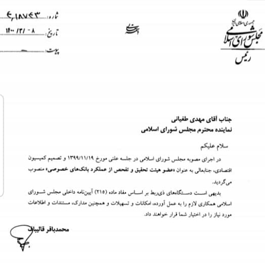 انتصاب نماینده مردم شریف اصفهان به عنوان عضو هیئت تحقیق و تفحص از عملکرد بانک‌های خصوصی