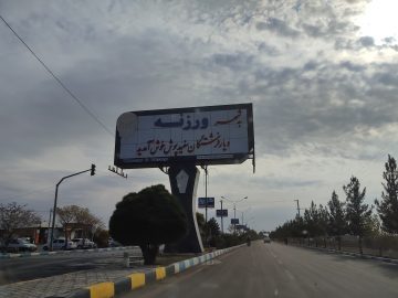 سفر یک روزه دکتر مهدی طغیانی به شرق اصفهان