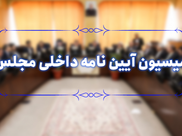 عضویت نماینده مردم اصفهان در کمیسیون آیین‌نامه داخلی مجلس دوازدهم