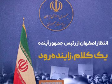 اصفهان یک کلام زاینده‌رود والسلام